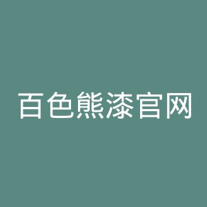 百色熊漆官网