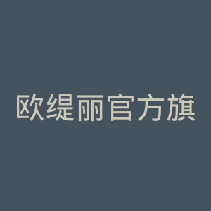 欧缇丽官方旗舰店官网