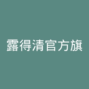 露得清官方旗舰店官网