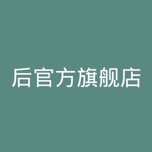 后官方旗舰店官网