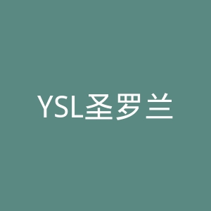 YSL圣罗兰美妆官方旗舰店官网