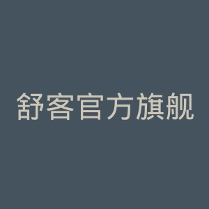 舒客官方旗舰店官网