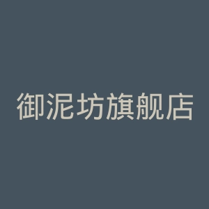 御泥坊旗舰店官网