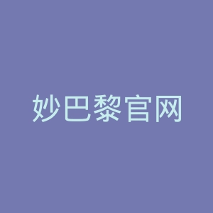 妙巴黎官网