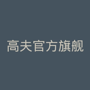 高夫官方旗舰店官网
