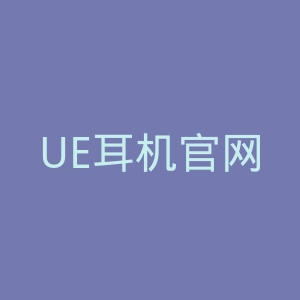 UE耳机官网