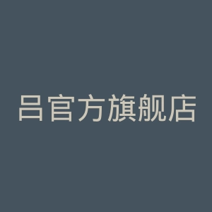 吕官方旗舰店官网