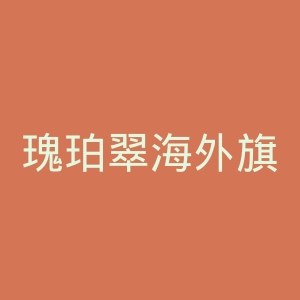 瑰珀翠海外旗舰店官网