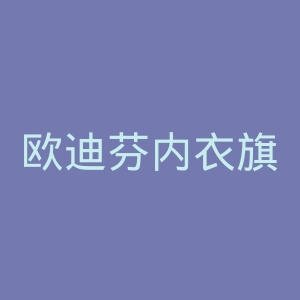 欧迪芬内衣旗舰店官网