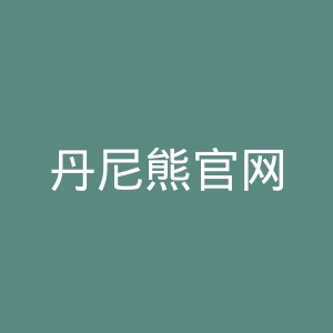 丹尼熊官网