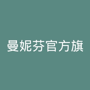 曼妮芬官方旗舰店官网