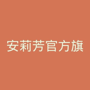 安莉芳官方旗舰店官网