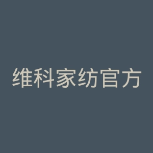 维科家纺官方旗舰店官网