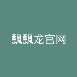 飘飘龙官网