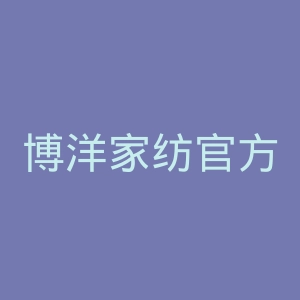 博洋家纺官方旗舰店官网