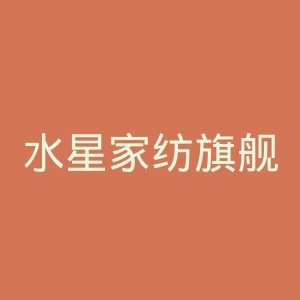 水星家纺旗舰店官网