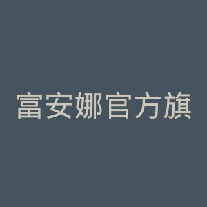 富安娜官方旗舰店官网