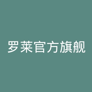 罗莱官方旗舰店官网
