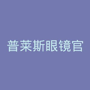 普莱斯眼镜官网