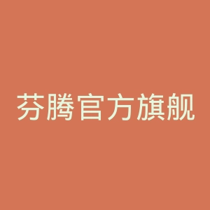 芬腾官方旗舰店官网