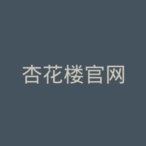 杏花楼官网