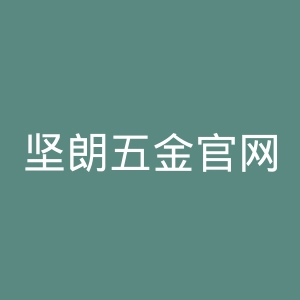 坚朗五金官网