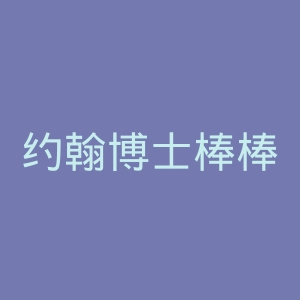 约翰博士棒棒糖官网