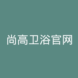 尚高卫浴官网