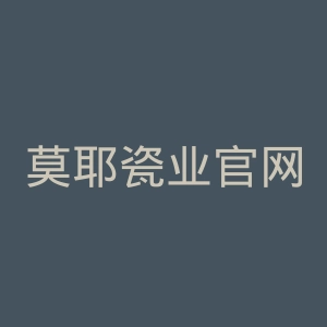 莫耶瓷业官网