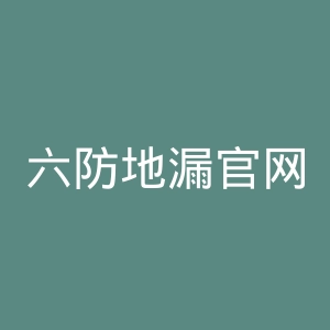 六防地漏官网