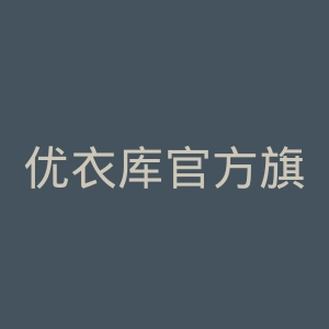 优衣库官方旗舰店官网