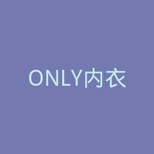 ONLY内衣旗舰店官网