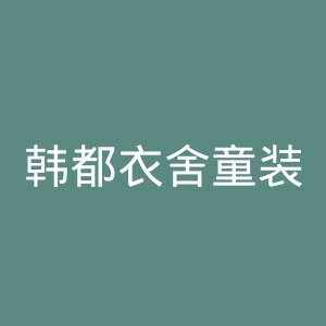 韩都衣舍童装旗舰店官网