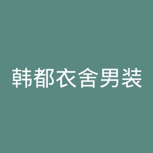 韩都衣舍男装旗舰店官网