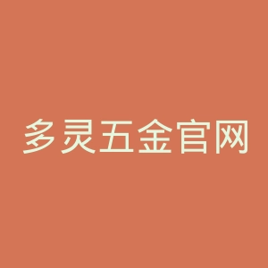 多灵五金官网