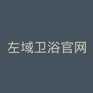 左域卫浴官网