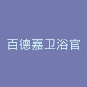 百德嘉卫浴官网