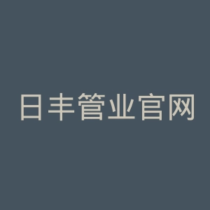 日丰管业官网