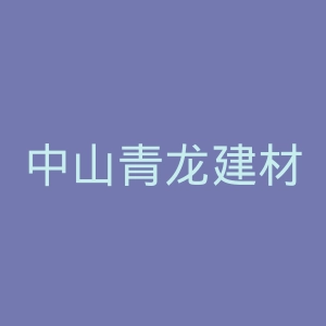 中山青龙建材官网