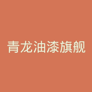 青龙油漆旗舰店官网