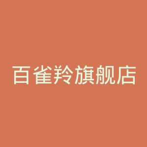 百雀羚旗舰店官网