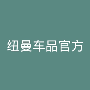 纽曼车品官方旗舰店官网