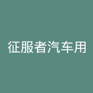 征服者汽车用品旗舰店官网