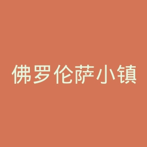 佛罗伦萨小镇官网