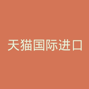 天猫国际进口超市官网