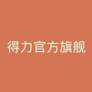 得力官方旗舰店官网