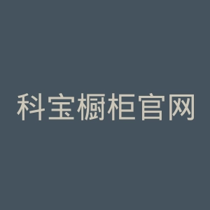 科宝橱柜官网