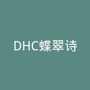 DHC蝶翠诗京东自营旗舰店官网