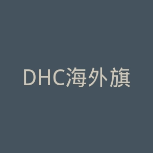 DHC海外旗舰店官网
