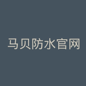 马贝防水官网